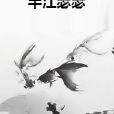半江瑟瑟 半江瑟瑟