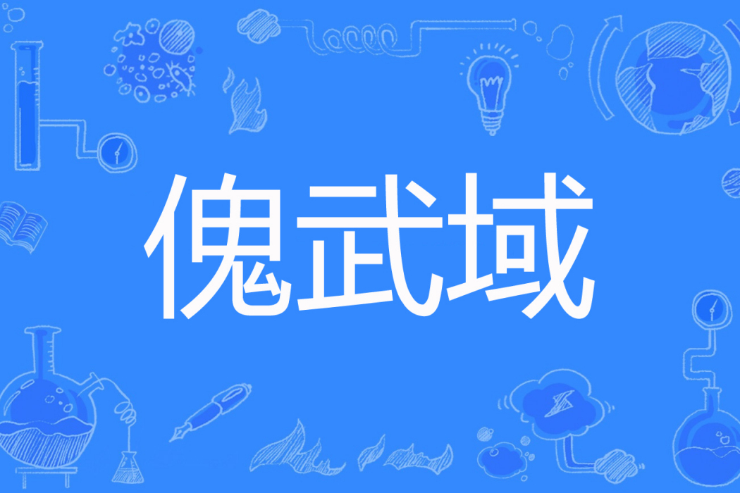 傀武域 傀武域
