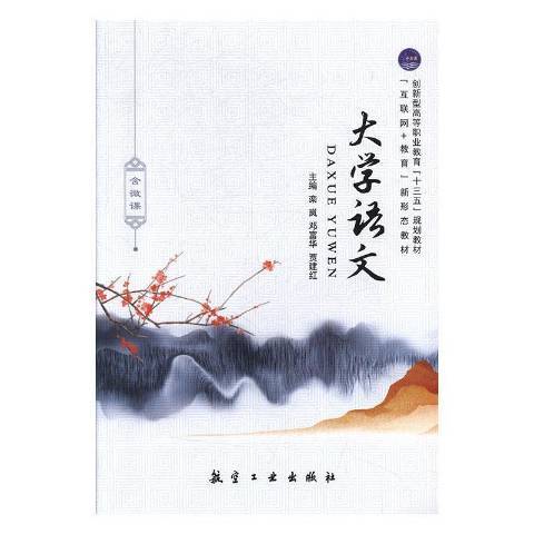 大學語文(2010年中航出版有限公司出版的圖書) 大學語文(2010年中航出版有限公司出版的圖書)
