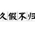 久假不歸 久假不歸