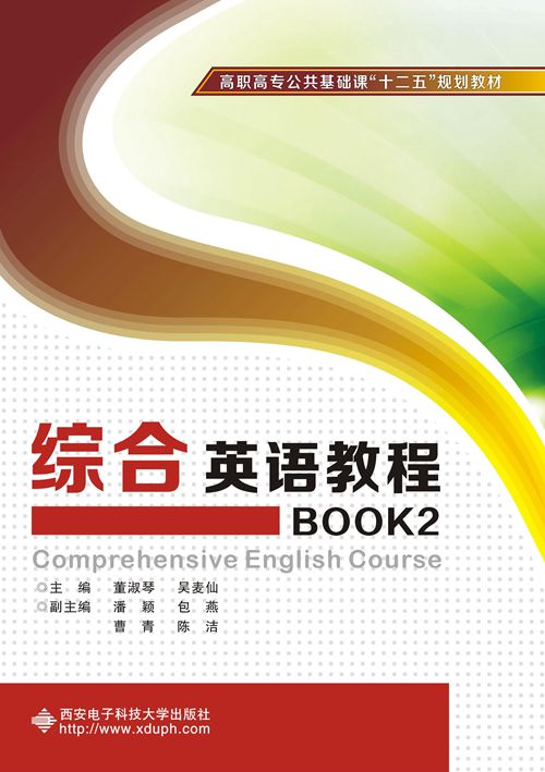 綜合英語教程BOOK2（高職）（含光碟）