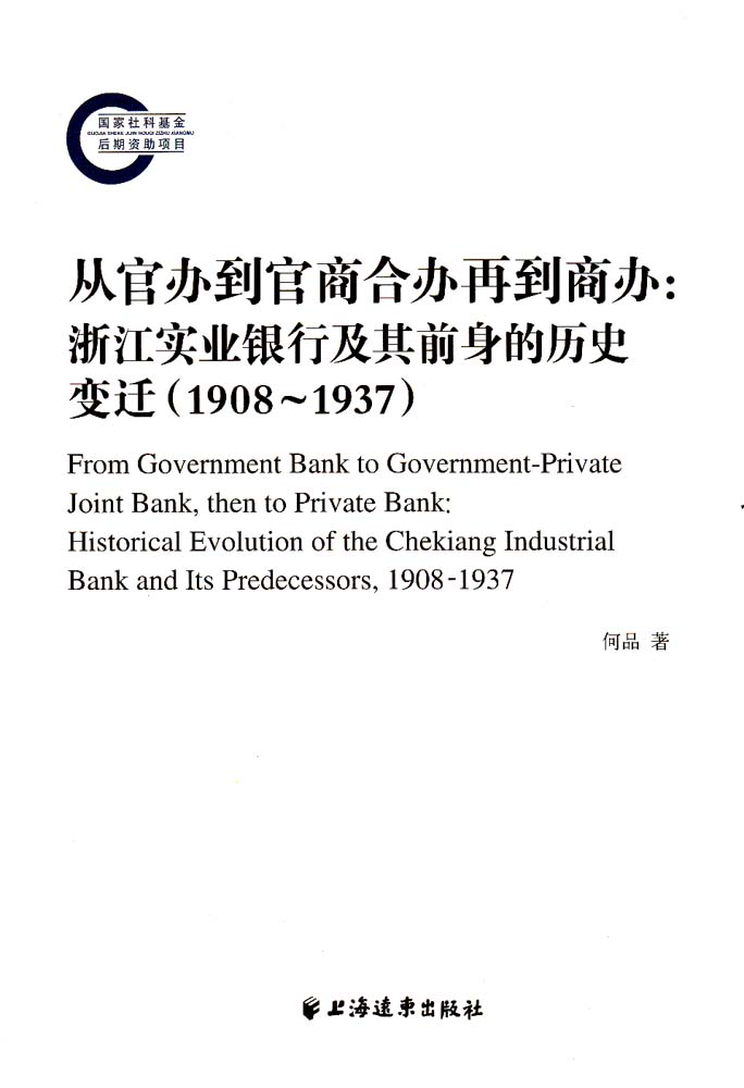 從官辦到官商合辦再到商辦：浙江實業銀行及其前身的歷史變遷(1908～1937)
