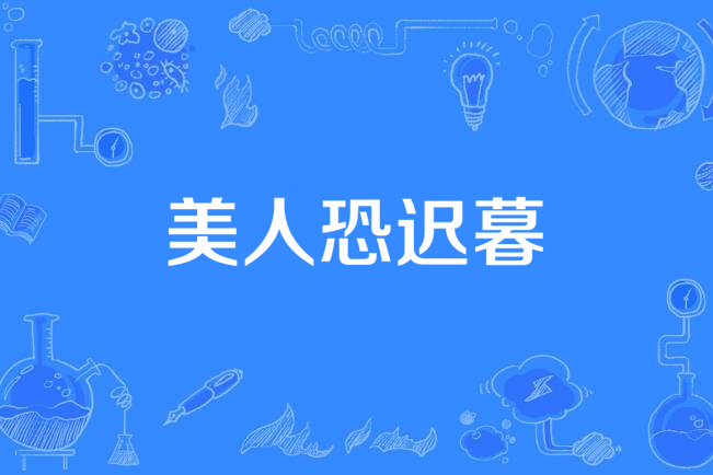 美人恐遲暮 美人恐遲暮
