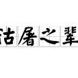 沽屠之輩 沽屠之輩