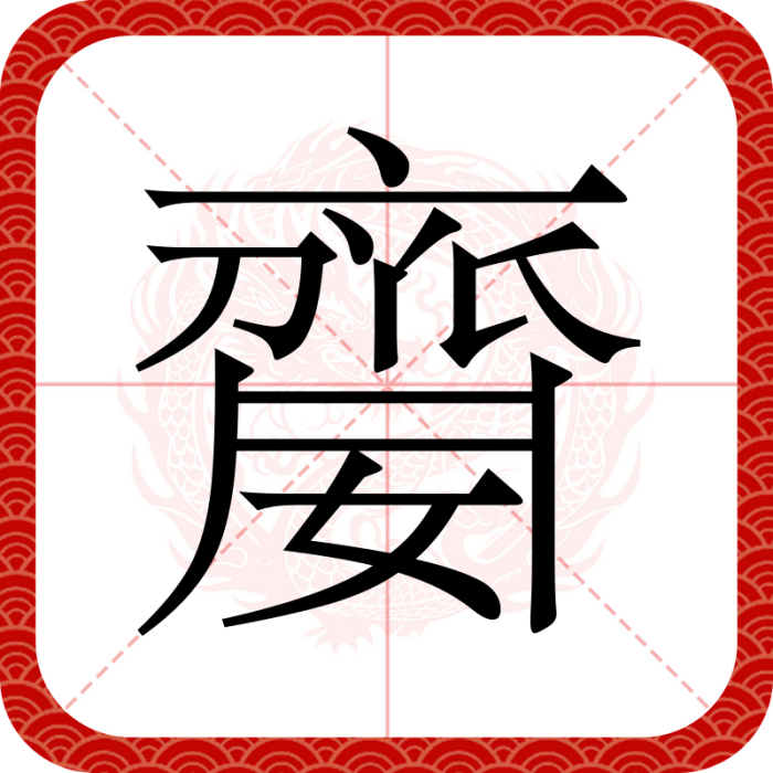 䶒 䶒