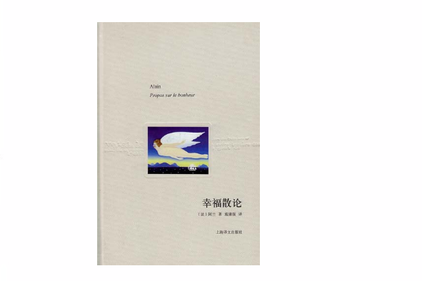 幸福散論(2010年上海譯文出版社出版的圖書) 幸福散論(2010年上海譯文出版社出版的圖書)
