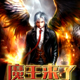 魔王來了CY 魔王來了CY