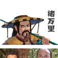 褚萬里 褚萬里