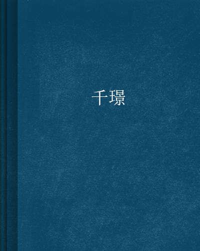 千璟 千璟