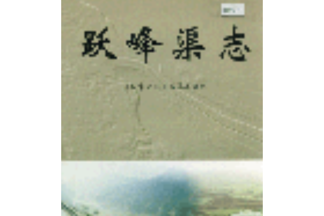 躍峰渠志 躍峰渠志