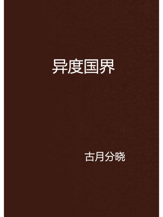異度國界 異度國界
