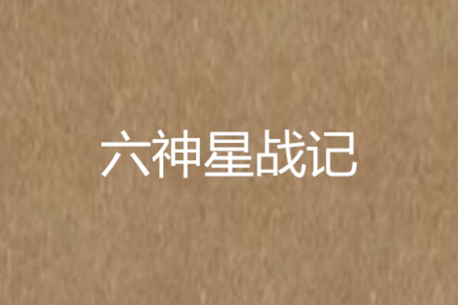 六神星戰記 六神星戰記