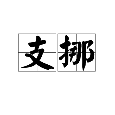 支挪 支挪