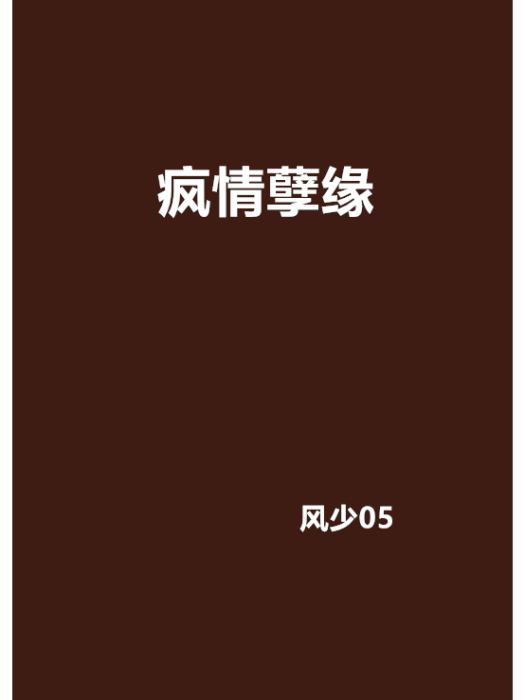 瘋情孽緣 瘋情孽緣