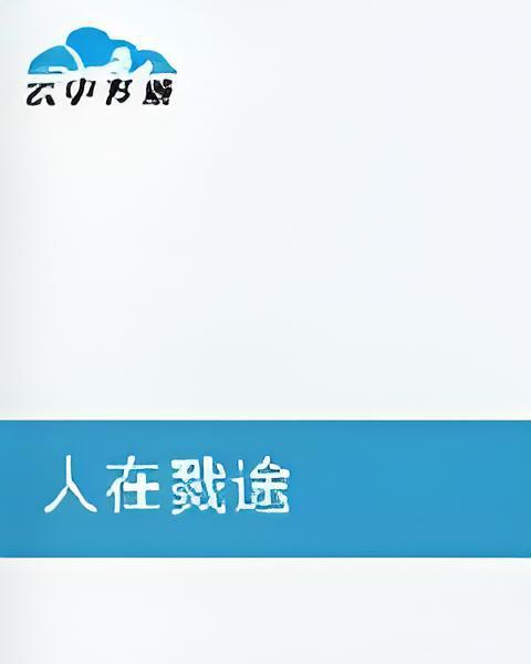 人在戮途 人在戮途