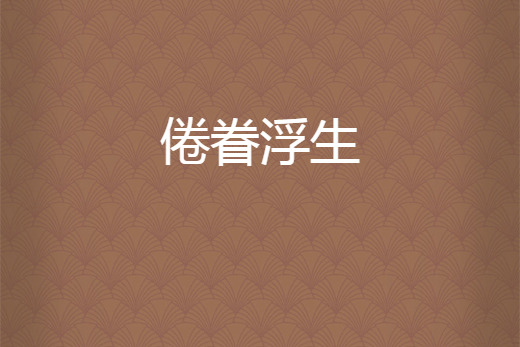 倦眷浮生 倦眷浮生