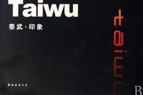 泰武·印象 泰武·印象