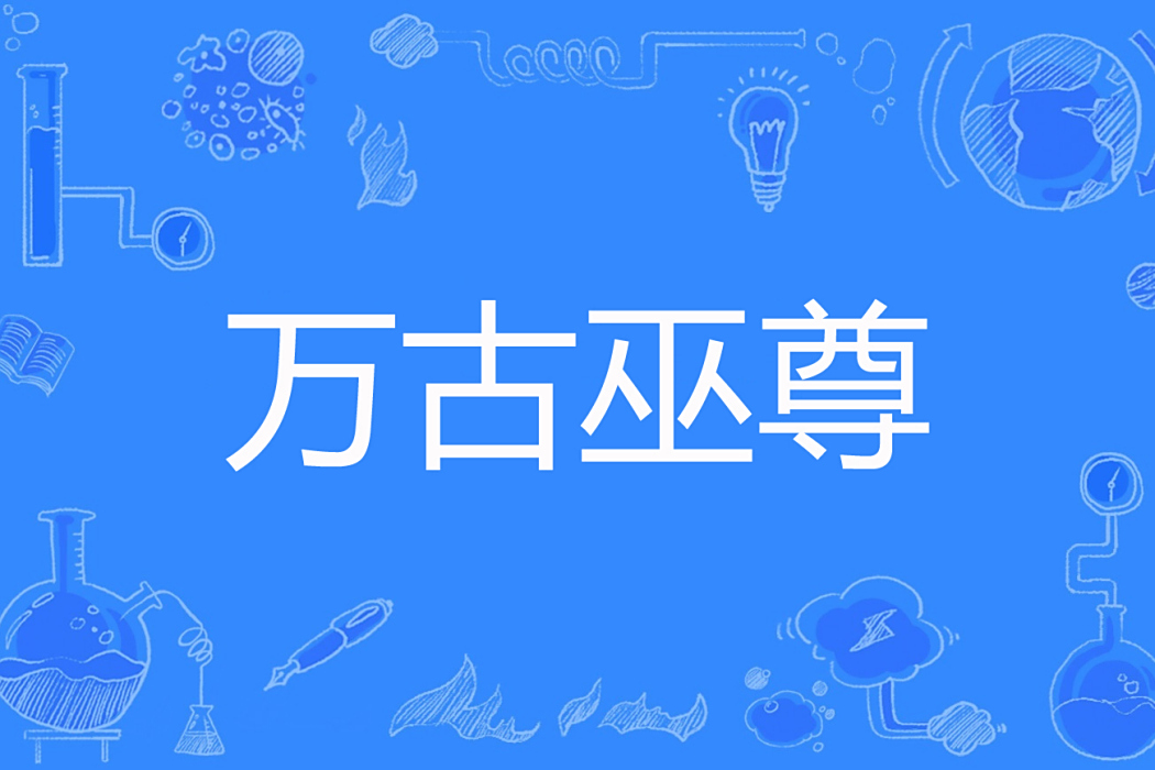 萬古巫尊 萬古巫尊