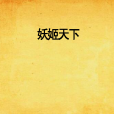 妖姬天下 妖姬天下