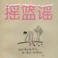 搖籃謠(2002年雲南人民出版社出版的圖書) 搖籃謠(2002年雲南人民出版社出版的圖書)