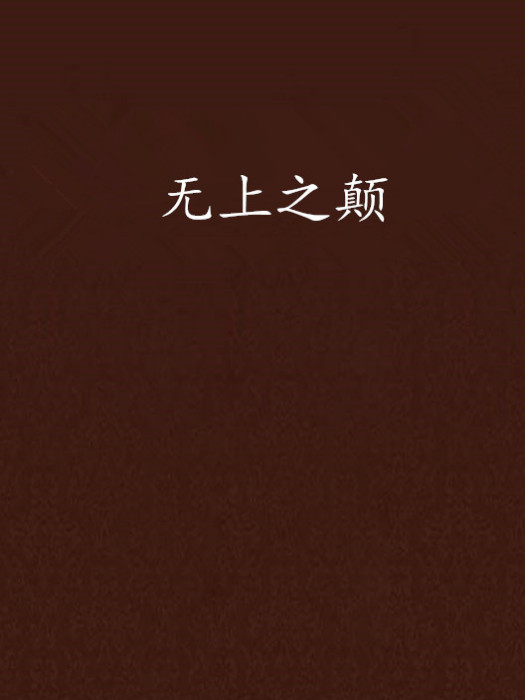 無上之顛 無上之顛