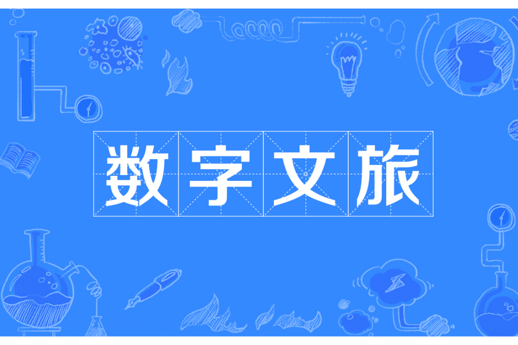 數字文旅(文化旅遊業發展手段) 數字文旅(文化旅遊業發展手段)