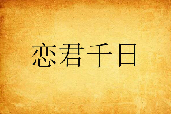 戀君千日 戀君千日