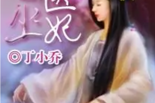 神醫巫妃 神醫巫妃