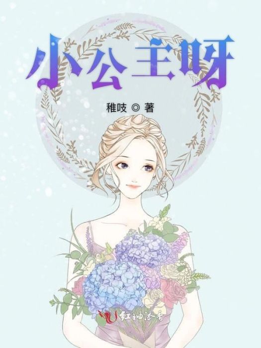 小公主呀 小公主呀