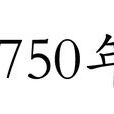 1750年
