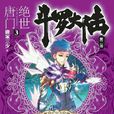 貝貝(玄幻小說《絕世唐門》角色) 貝貝(玄幻小說《絕世唐門》角色)