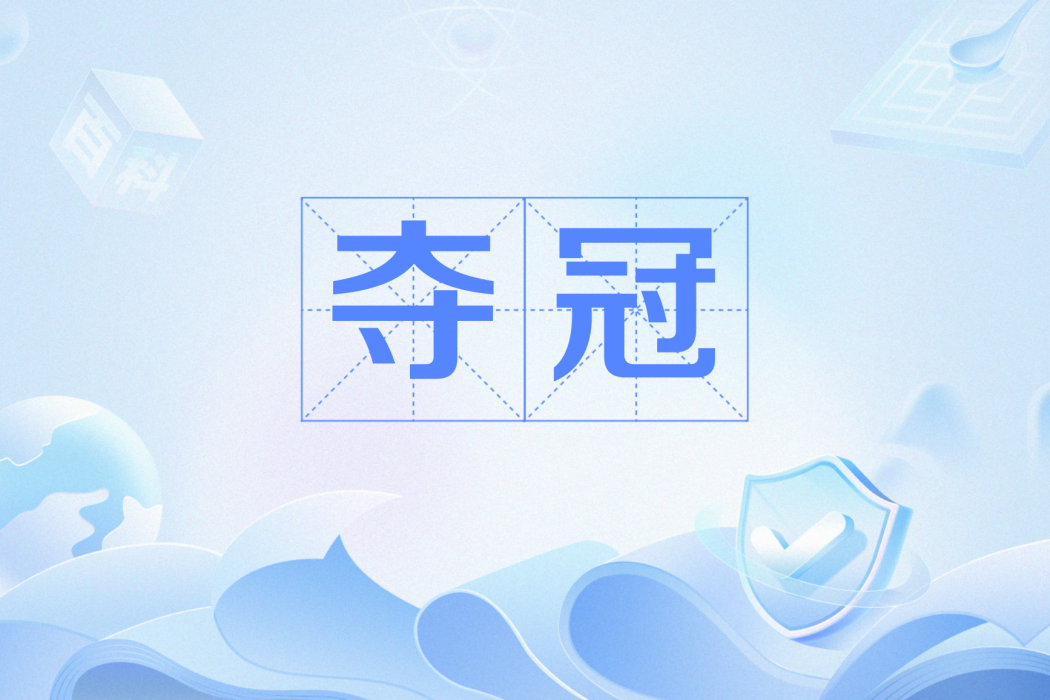奪冠(網路用語) 奪冠(網路用語)