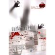 自殺旅行社 自殺旅行社