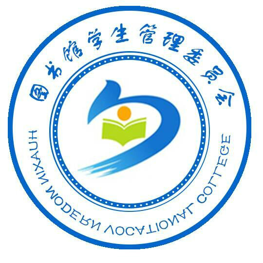 四川華新現代職業學院圖書館學生管理委員會