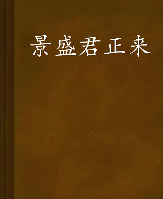 景盛君正來