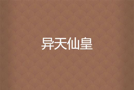 異天仙皇 異天仙皇
