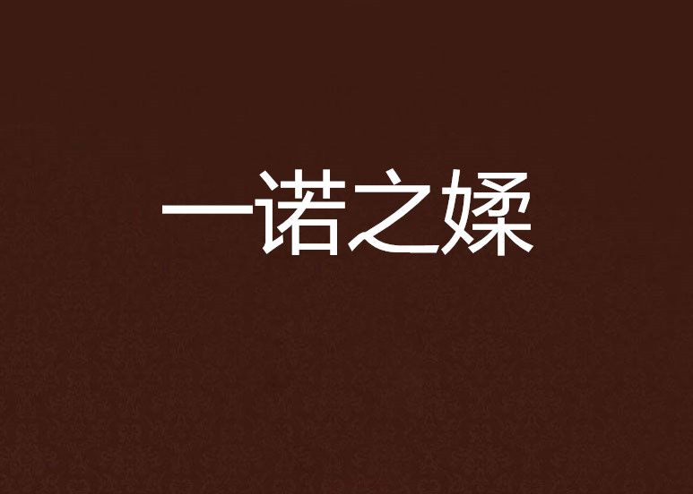 一諾之媃 一諾之媃
