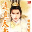 逍遙天帝 逍遙天帝