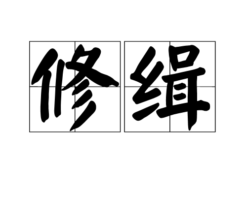 修緝 修緝