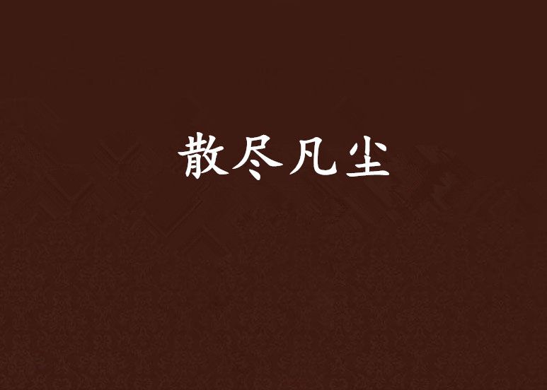 散盡凡塵 散盡凡塵