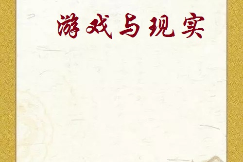 遊戲與現實(雲淡風微創作的網路小說) 遊戲與現實(雲淡風微創作的網路小說)