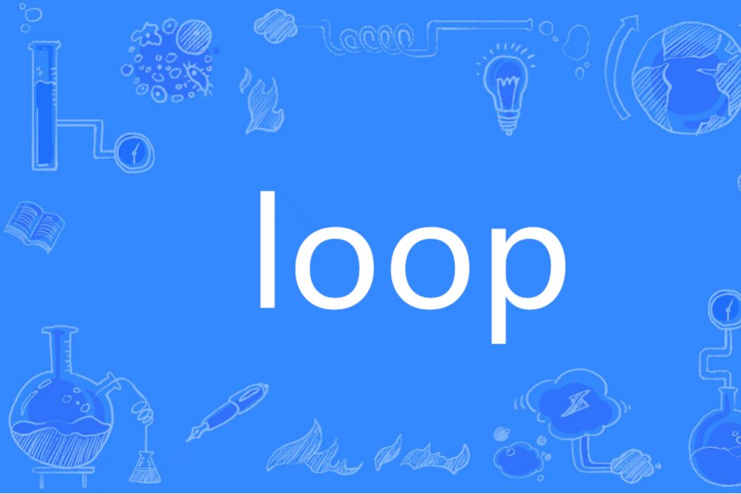Loop(英語單詞) Loop(英語單詞)