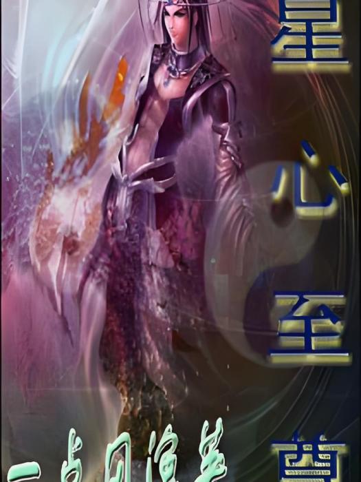 星心至尊 星心至尊