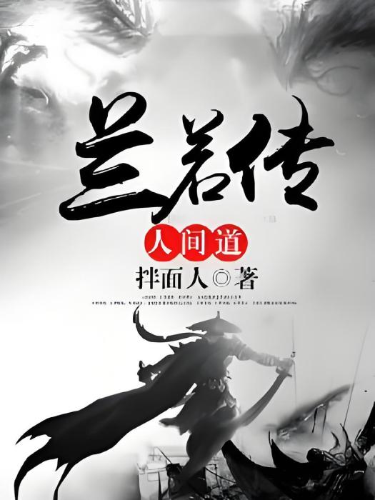 蘭若傳 蘭若傳