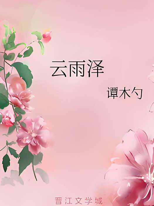 雲雨澤 雲雨澤
