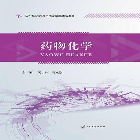 藥物化學(2018年江蘇大學出版社出版的圖書) 藥物化學(2018年江蘇大學出版社出版的圖書)