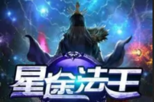 星途法王 星途法王