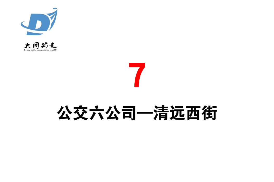 大同公交7路 大同公交7路