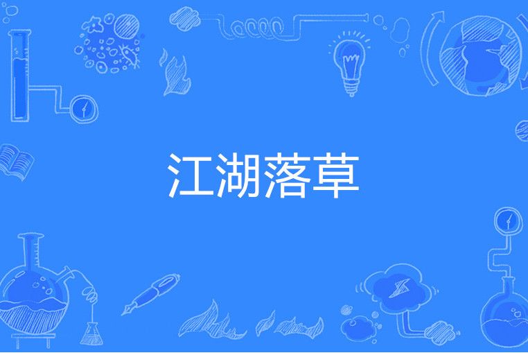 江湖落草 江湖落草