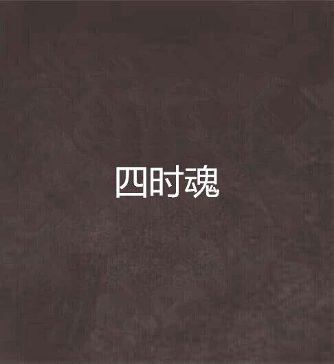 四時魂